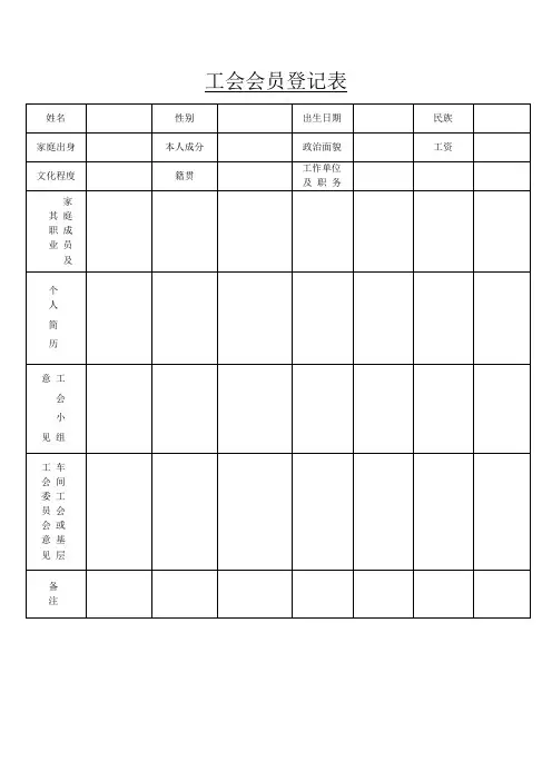 工会会员登记表