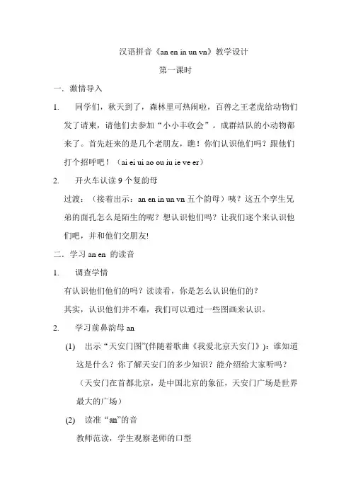 an en in un vn教案