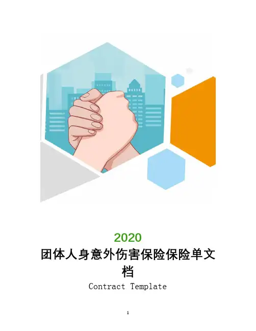 团体人身意外伤害保险保险单文档
