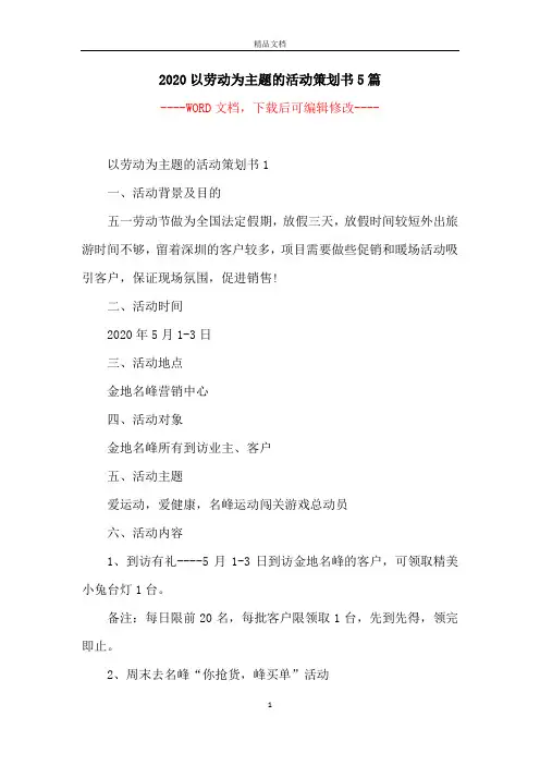 2020以劳动为主题的活动策划书5篇