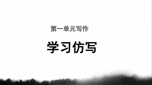 《写作：学习仿写》教学PPT课件【部编新人教版八年级语文下册(统编教材)】