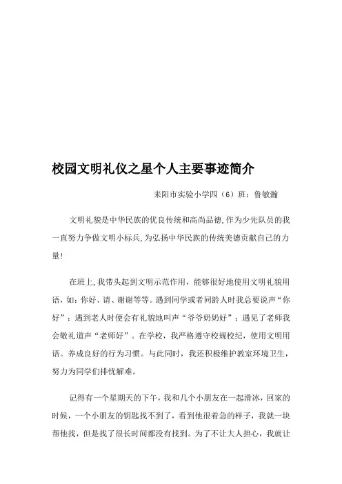 校园文明礼仪之星个人主要事迹简介