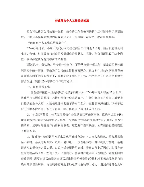 行政前台个人工作总结五篇