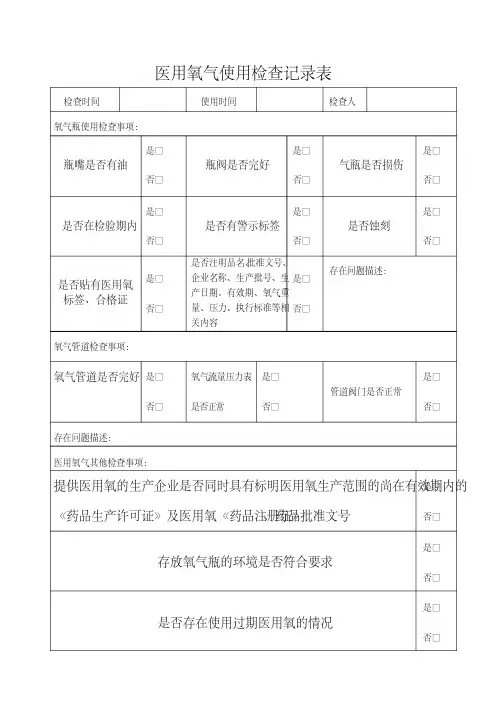 医用氧气使用检查记录表