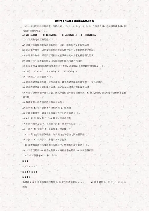 2008年9月全国计算机等级考试二级C语言笔试真题及参考答案