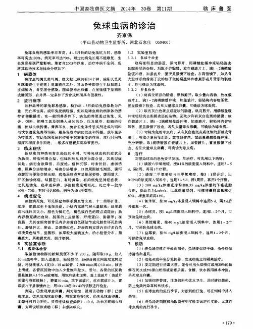 兔球虫病的诊治