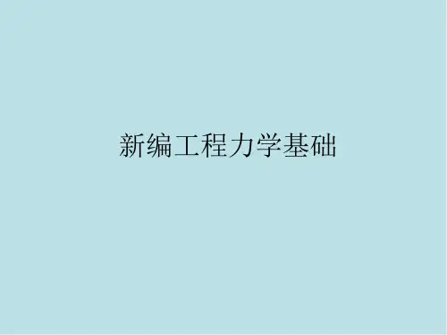 工程力学基础第9章 圆轴和梁的强度分析