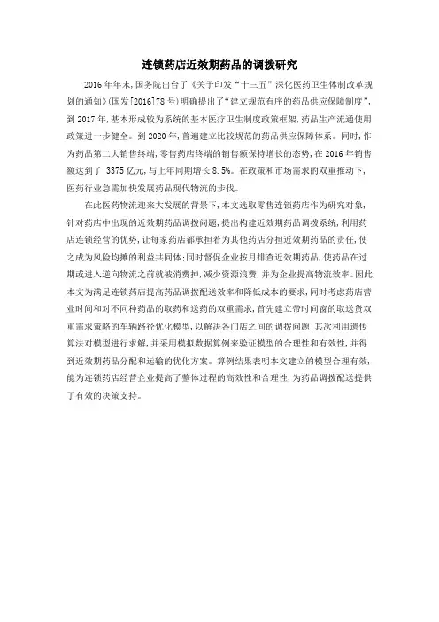 连锁药店近效期药品的调拨研究