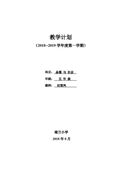 2018五年级上册品德与社会教学计划 -