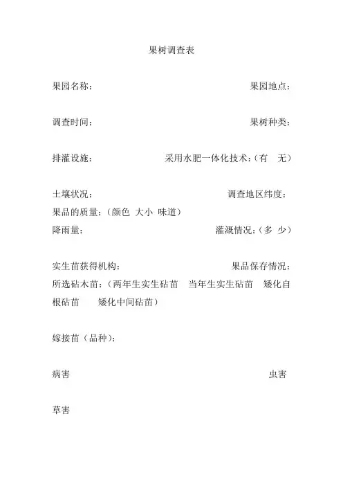 果树调查表