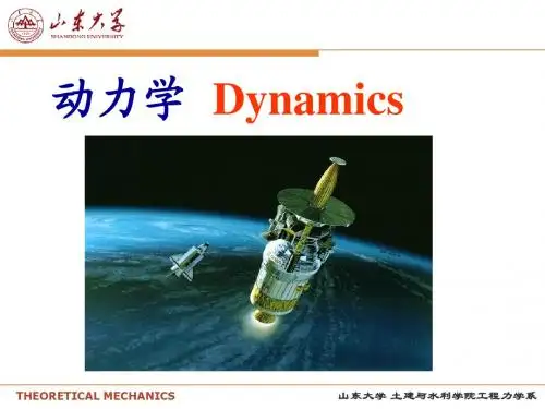 理论力学第八章 动量定理