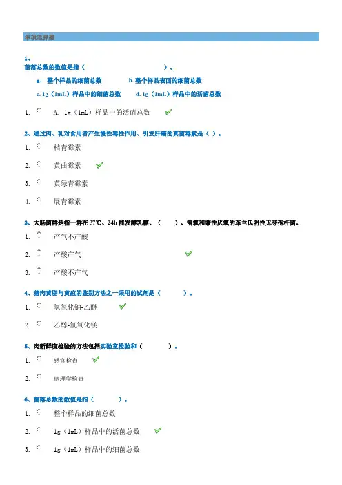 动物性食品卫生检验作业答案