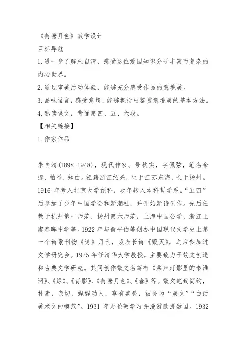 高中语文粤教必修一《9 荷塘月色》冯波教案教学设计 上课新名师优质课获奖比赛公开面试
