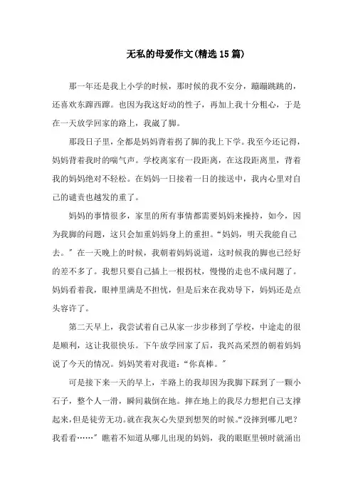 无私的母爱作文(精选15篇)精选