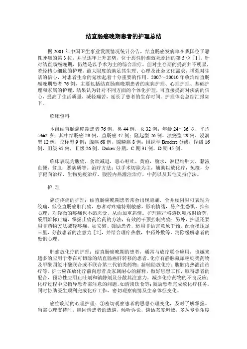 结直肠癌晚期患者的护理总结