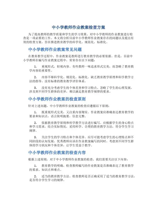 中小学教师作业教案检查方案