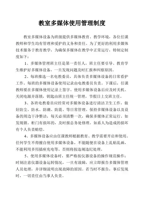 教室多媒体使用管理制度 2