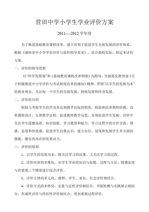 营田学校小学生学业评价方案
