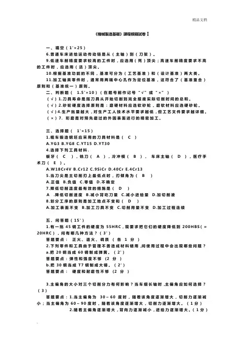 机械制造基础模拟试题及答案
