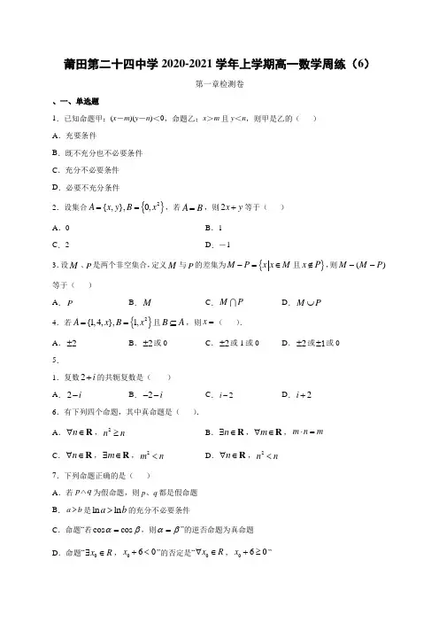 福建省莆田第二十四中学2020-2021学年高一上学期周练(6)数学试题