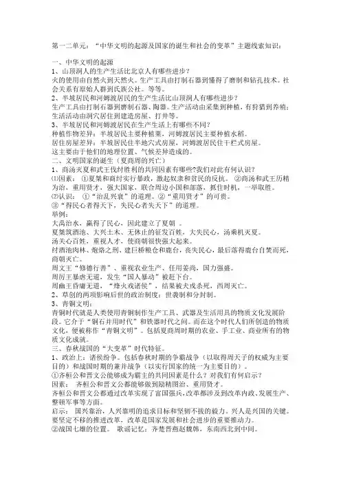 第一二单元：“中华文明的起源及国家的诞生和社会的变革”主题线索知识：