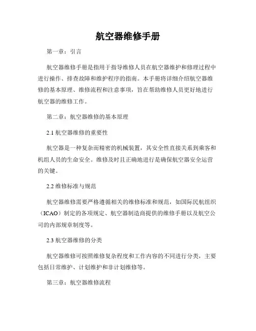 航空器维修手册