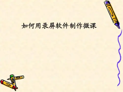 《微课介绍》课件