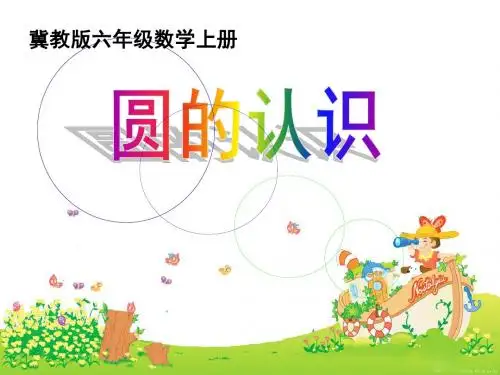 冀教版数学六年级上册《圆的认识》课件