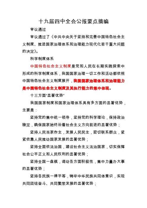 十九届四中全会公报要点