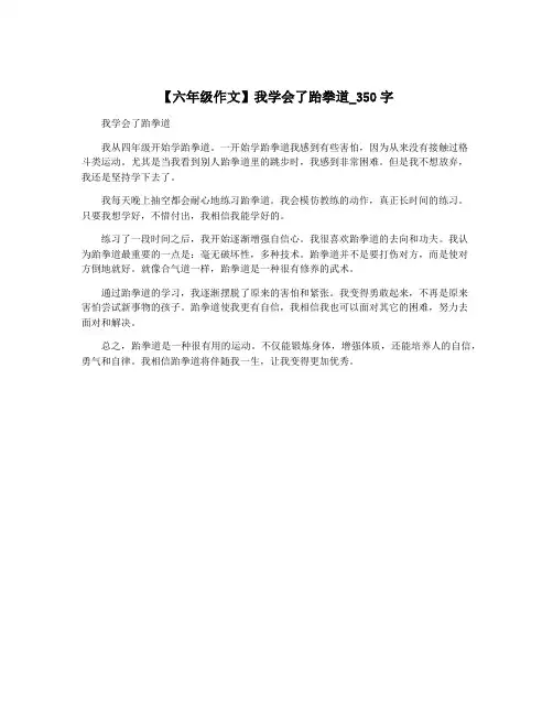 【六年级作文】我学会了跆拳道_350字 2