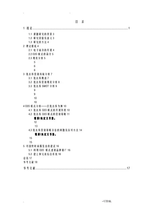 O2O优衣库营销策略研究报告