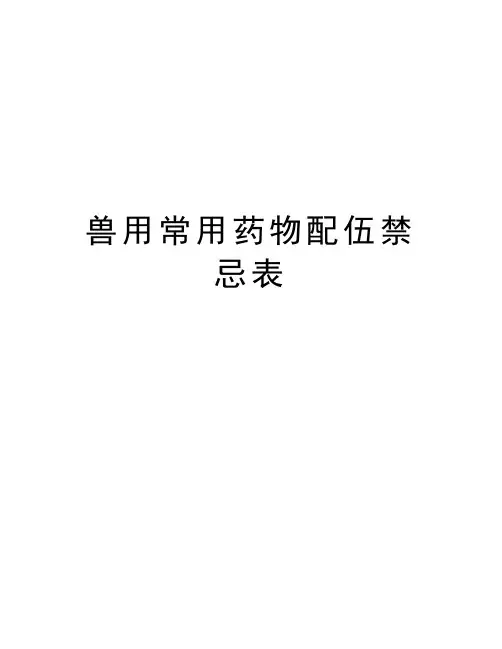 兽用常用药物配伍禁忌表教学教材