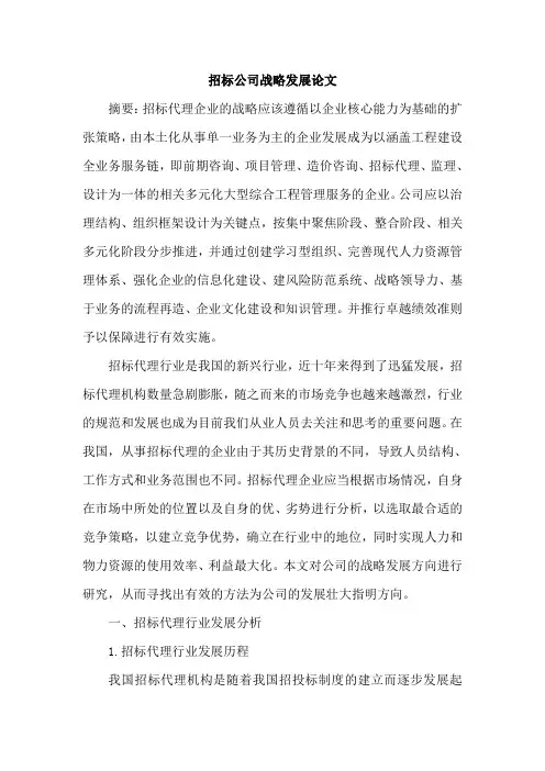 招标公司战略发展论文