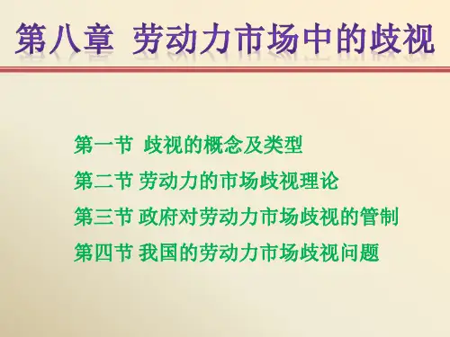 第八章 劳动力市场中的歧视汇总