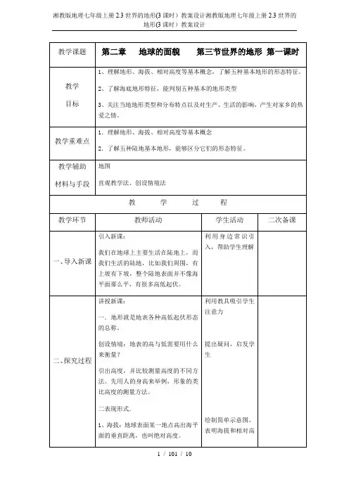 湘教版地理七年级上册2.3世界的地形(3课时)教案设计