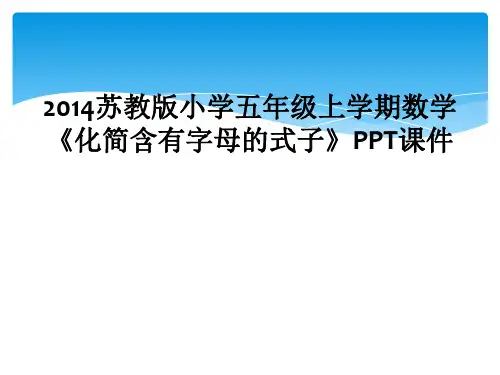 2014苏教版小学五年级上学期数学化简含有字母的式子PPT课件