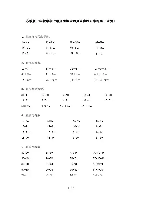苏教版一年级数学上册加减混合运算同步练习带答案(全套)