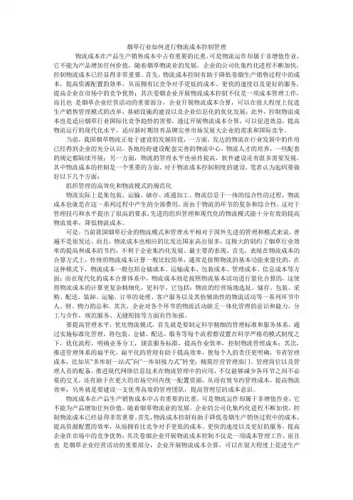 烟草行业如何进行物流成本控制管理