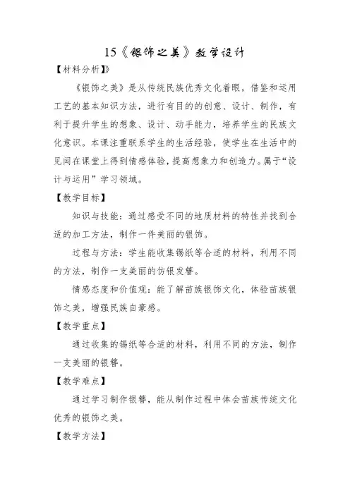 四年级美术下册教案-15.银饰之美5-湘美版