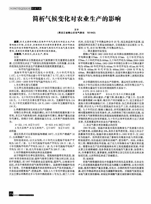简析气候变化对农业生产的影响