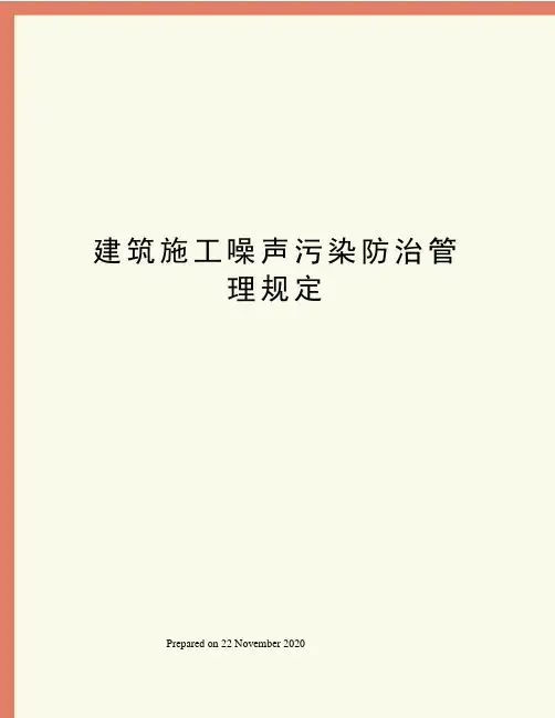 建筑施工噪声污染防治管理规定