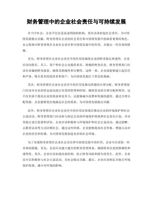 财务管理中的企业社会责任与可持续发展 2
