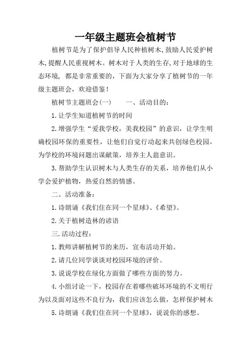 (完整版)一年级主题班会植树节