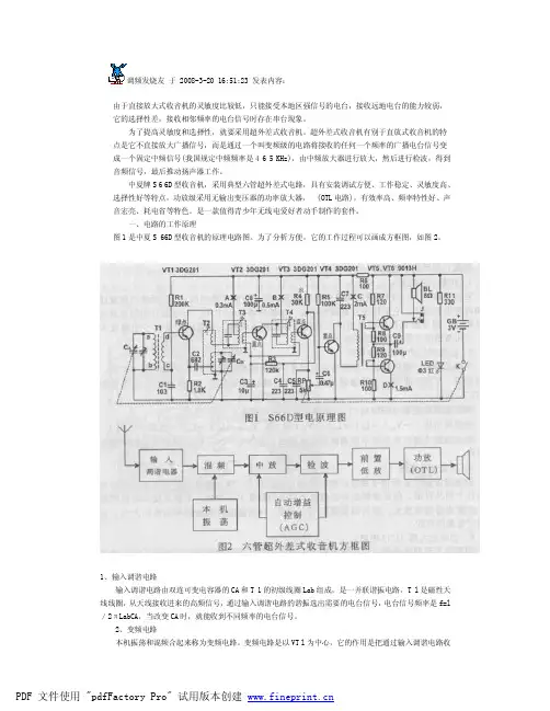 中夏S 66D型收音机的原理