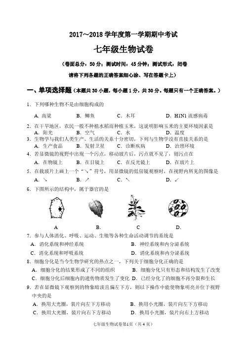 2016-2017生物七上期中试卷