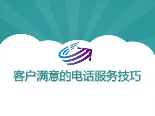 客户满意的电话服务技巧电话客服培训资料