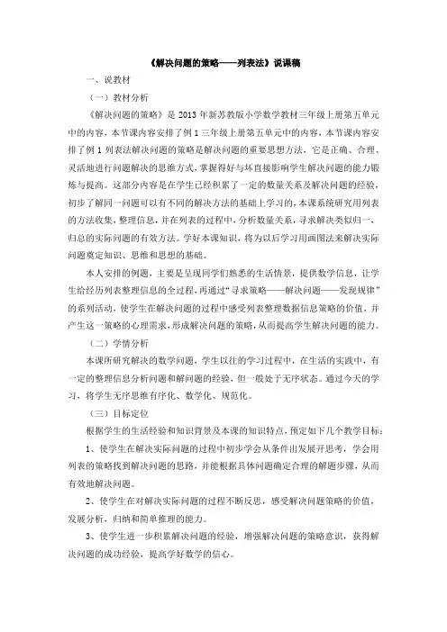 06《解决问题的策略——列表法》说课稿 苏教版小学数学三年级上册 三上