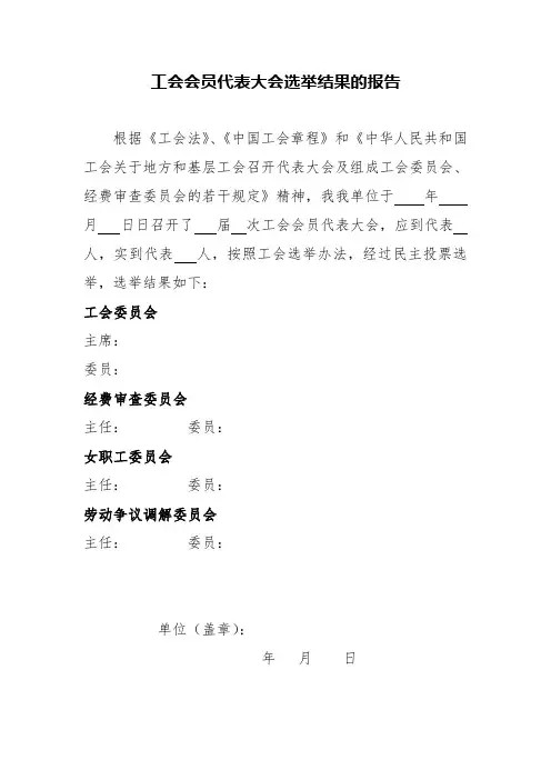 工会选举结果报告