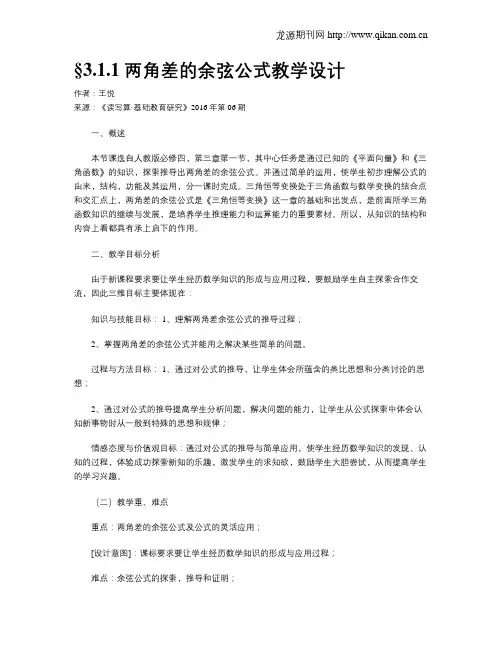 §3.1.1两角差的余弦公式教学设计