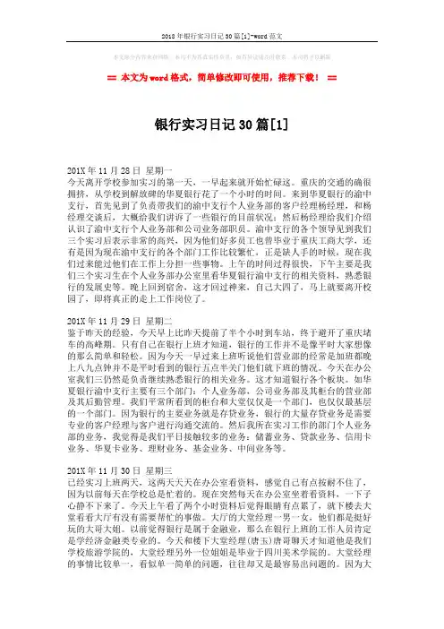 2018年银行实习日记30篇[1]-word范文 (8页)